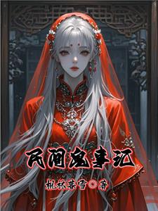 民间鬼怪奇谈
