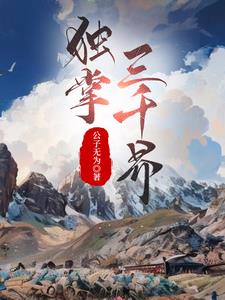 独掌苍穹无弹窗免费在线阅读
